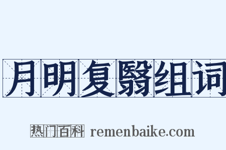 月明复翳组词是什么意思的图片